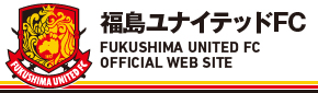 （福島ユナイテッドFC公式WEBサイト）