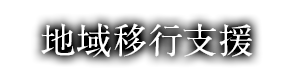 地域移行支援