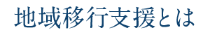 地域移行支援とは