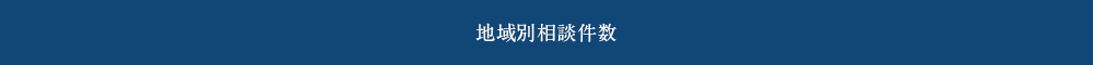 地域別相談件数