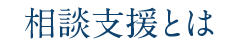 相談支援とは