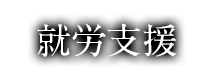 就労支援