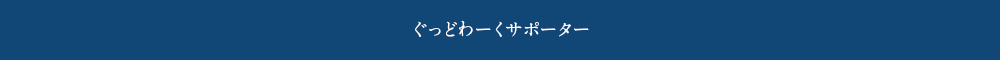 ぐっどわーくサポーター