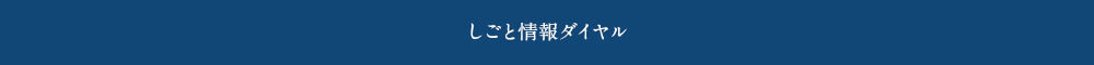 しごと情報ダイヤル