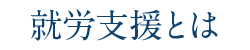 就労支援とは