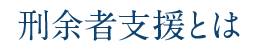 刑余者支援とは