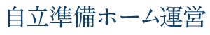 自立準備ホーム運営