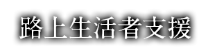 路上生活者支援