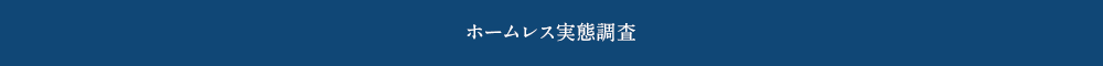 ホームレス実態調査