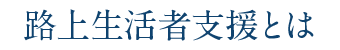 路上生活者支援とは