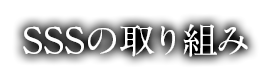 SSSの取り組み