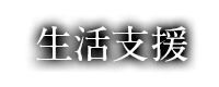 生活支援