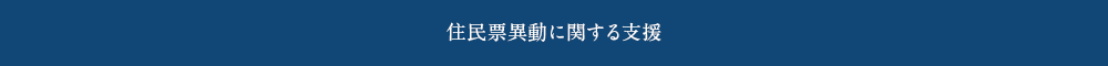 住民票異動に関する支援