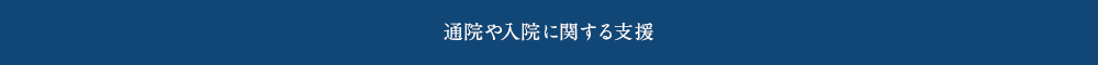 通院や入院に関する支援