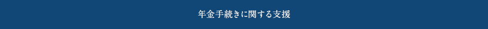 年金手続きに関する支援