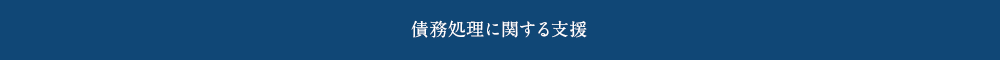 債務処理に関する支援