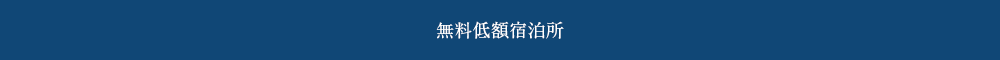 無料低額宿泊所