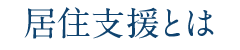 居住支援とは