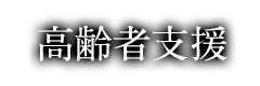 高齢者支援