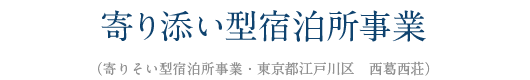 寄り添い型宿泊所事業