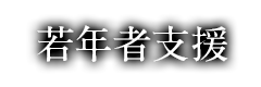 若年者支援