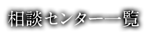 相談センター一覧