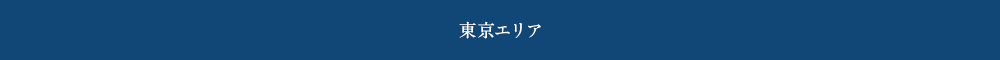 東京エリア