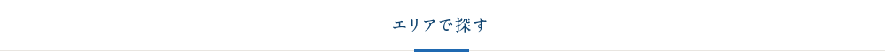 エリアで探す