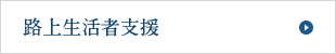 路上生活者支援