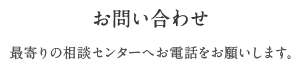 お問い合わせ