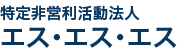 特定非営利活動法人エス・エス・エス