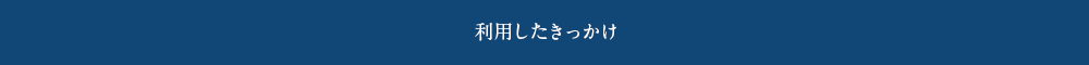 利用したきっかけ