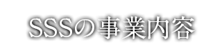 SSSの事業内容