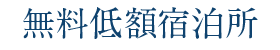 無料低額宿泊所