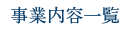 事業内容一覧