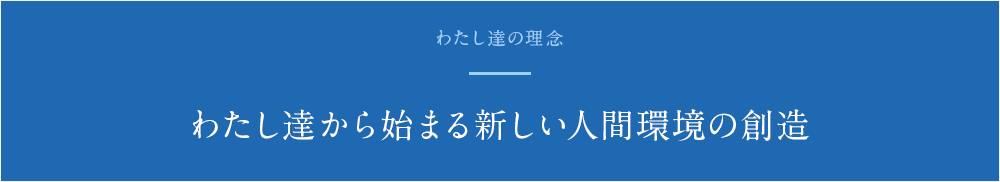 わたし達から始まる新しい人間環境の創造