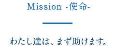 Mission -使命- わたし達は、まず助けます。