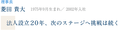 菱田 貴大 法人設立20年、次のステージへ挑戦は続く