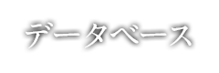 データベース