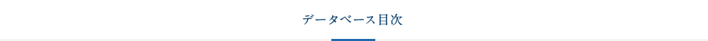 データベース目次