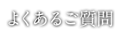 よくあるご質問