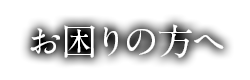 お困りの方へ