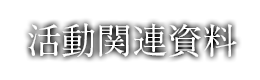 活動関連資料