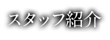 スタッフ紹介