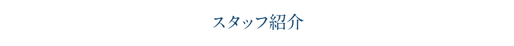 スタッフ紹介