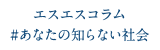 コラム