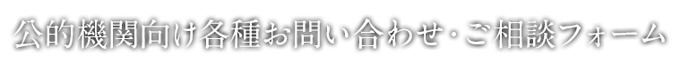 公的機関向け各種お問い合わせ・ご相談フォーム