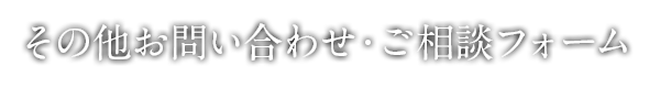 その他お問い合わせ・ご相談フォーム