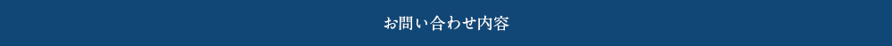 お問い合わせ内容