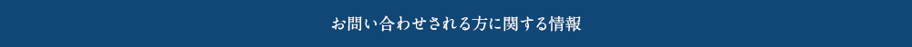 お問い合わせされる方に関する情報